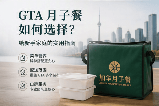 GTA 月子餐如何选择？给新手家庭的实用指南