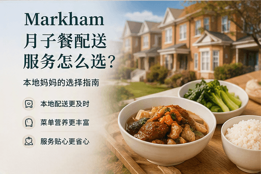 Markham 月子餐配送服务怎么选？