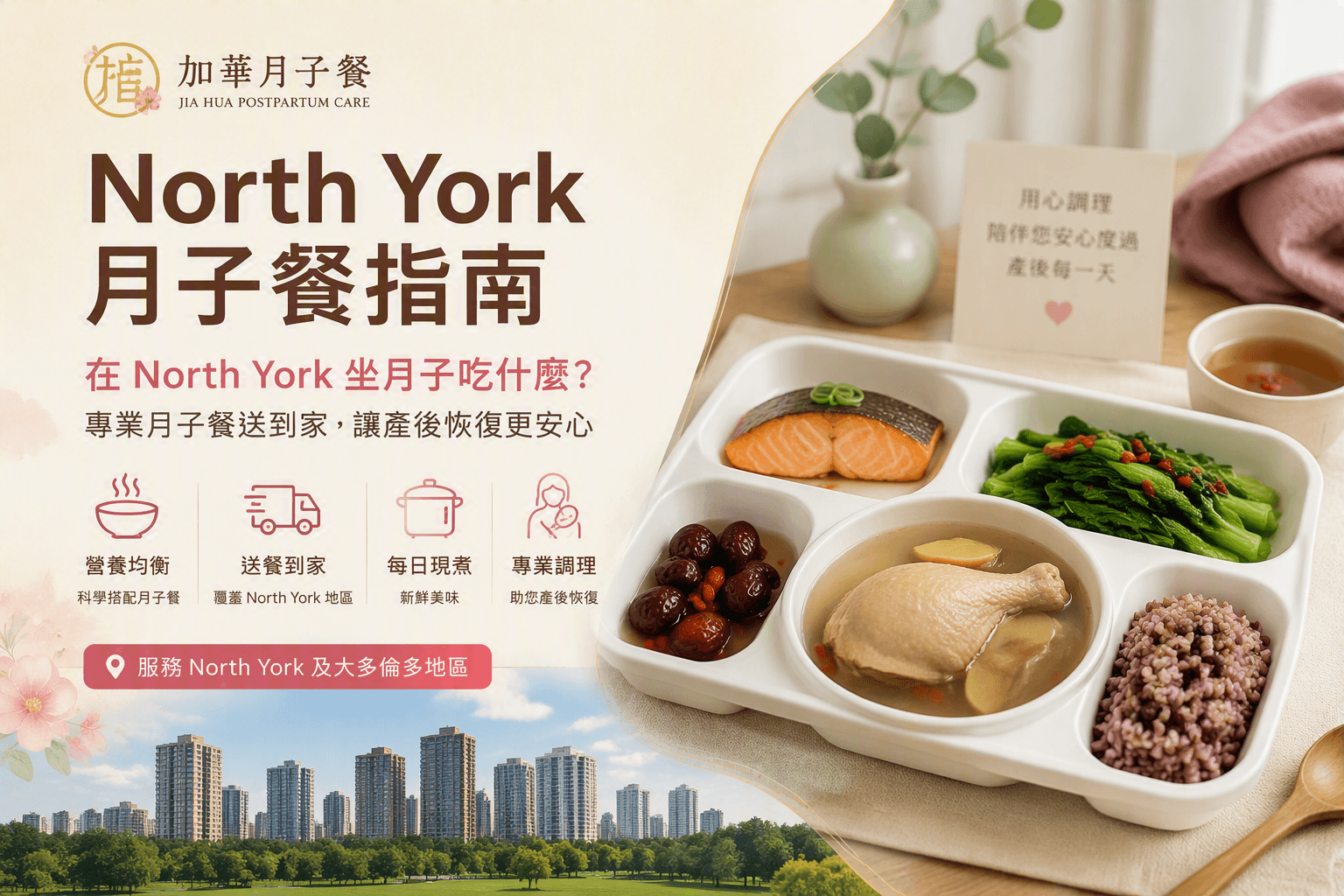 North York 月子餐配送服务怎么选？