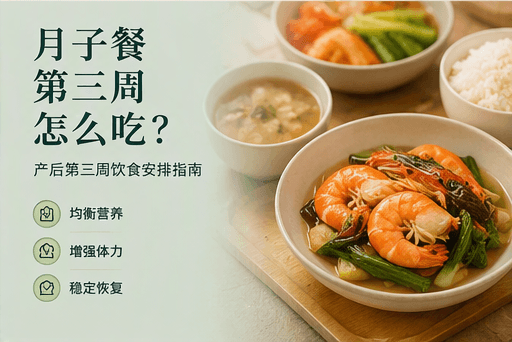 月子餐第三周怎么吃？产后第三周饮食安排指南