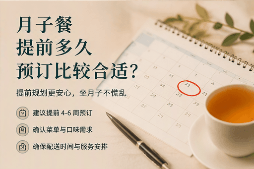 月子餐提前多久预订比较合适？